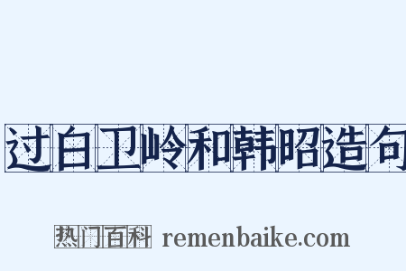 过白卫岭和韩昭造句是什么意思的图片
